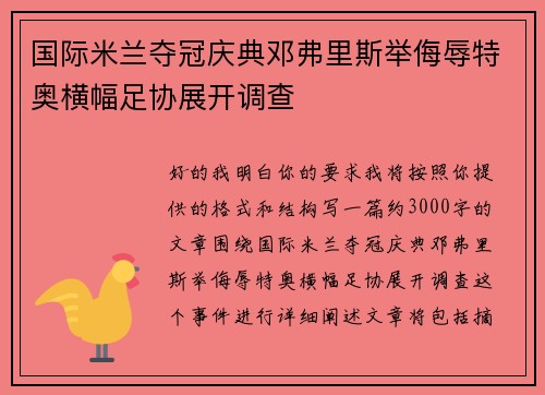 国际米兰夺冠庆典邓弗里斯举侮辱特奥横幅足协展开调查