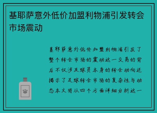 基耶萨意外低价加盟利物浦引发转会市场震动
