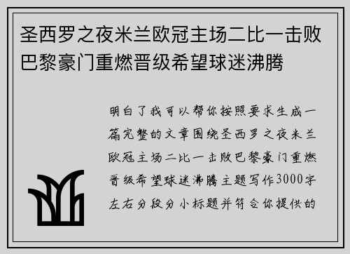 圣西罗之夜米兰欧冠主场二比一击败巴黎豪门重燃晋级希望球迷沸腾