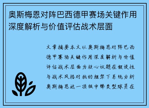 奥斯梅恩对阵巴西德甲赛场关键作用深度解析与价值评估战术层面 奥斯梅恩对阵巴西德甲赛场关键作用深度解析与价值评估战术层面