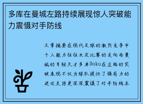 多库在曼城左路持续展现惊人突破能力震慑对手防线 多库在曼城左路持续展现惊人突破能力震慑对手防线