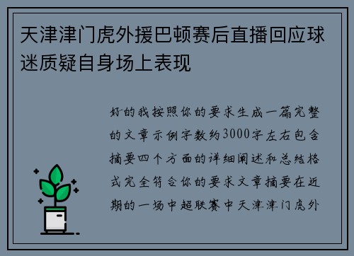 天津津门虎外援巴顿赛后直播回应球迷质疑自身场上表现