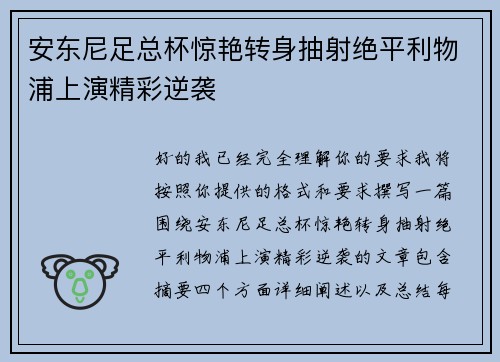 安东尼足总杯惊艳转身抽射绝平利物浦上演精彩逆袭 安东尼足总杯惊艳转身抽射绝平利物浦上演精彩逆袭