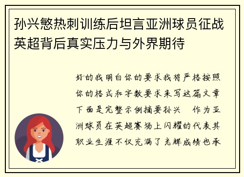 孙兴慜热刺训练后坦言亚洲球员征战英超背后真实压力与外界期待