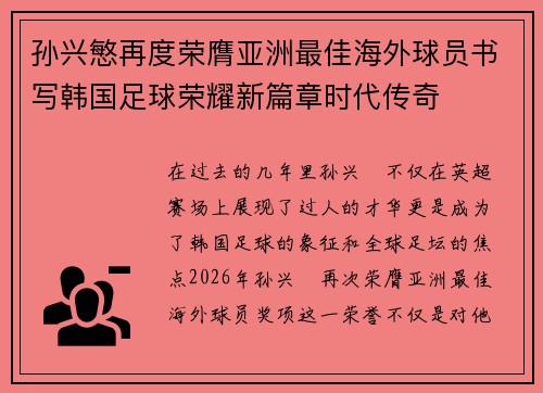 孙兴慜再度荣膺亚洲最佳海外球员书写韩国足球荣耀新篇章时代传奇