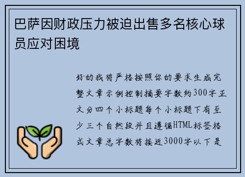 巴萨因财政压力被迫出售多名核心球员应对困境