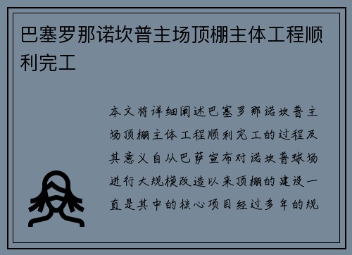 巴塞罗那诺坎普主场顶棚主体工程顺利完工