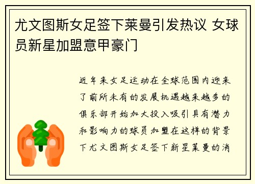 尤文图斯女足签下莱曼引发热议 女球员新星加盟意甲豪门