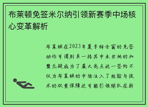 布莱顿免签米尔纳引领新赛季中场核心变革解析 布莱顿免签米尔纳引领新赛季中场核心变革解析