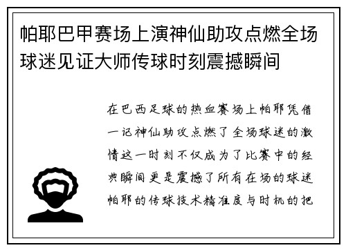 帕耶巴甲赛场上演神仙助攻点燃全场球迷见证大师传球时刻震撼瞬间 帕耶巴甲赛场上演神仙助攻点燃全场球迷见证大师传球时刻震撼瞬间