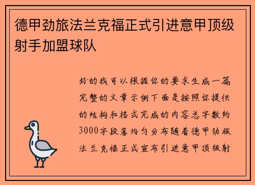 德甲劲旅法兰克福正式引进意甲顶级射手加盟球队