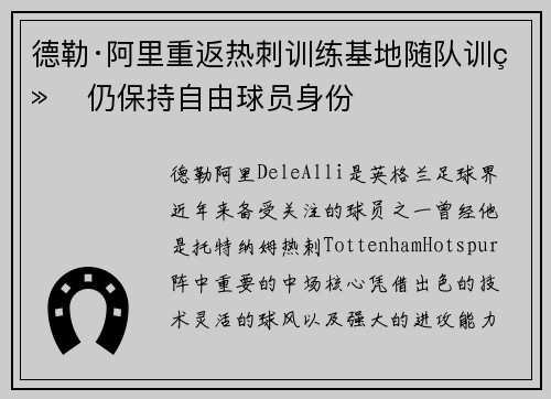 德勒·阿里重返热刺训练基地随队训练 仍保持自由球员身份