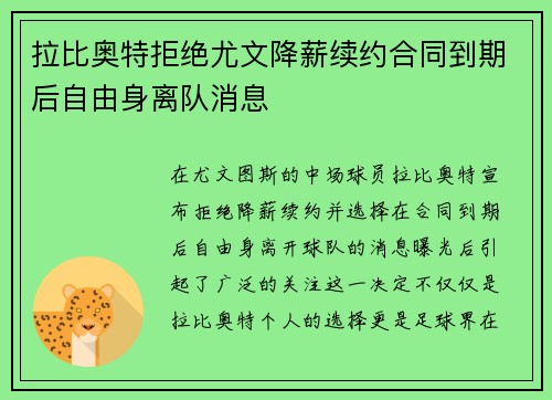 拉比奥特拒绝尤文降薪续约合同到期后自由身离队消息 拉比奥特拒绝尤文降薪续约合同到期后自由身离队消息
