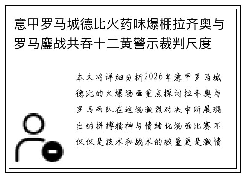 意甲罗马城德比火药味爆棚拉齐奥与罗马鏖战共吞十二黄警示裁判尺度 意甲罗马城德比火药味爆棚拉齐奥与罗马鏖战共吞十二黄警示裁判尺度