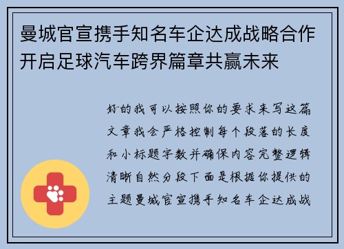 曼城官宣携手知名车企达成战略合作开启足球汽车跨界篇章共赢未来 曼城官宣携手知名车企达成战略合作开启足球汽车跨界篇章共赢未来
