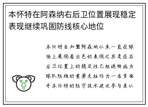 本怀特在阿森纳右后卫位置展现稳定表现继续巩固防线核心地位 本怀特在阿森纳右后卫位置展现稳定表现继续巩固防线核心地位