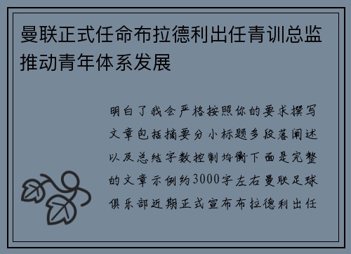 曼联正式任命布拉德利出任青训总监推动青年体系发展