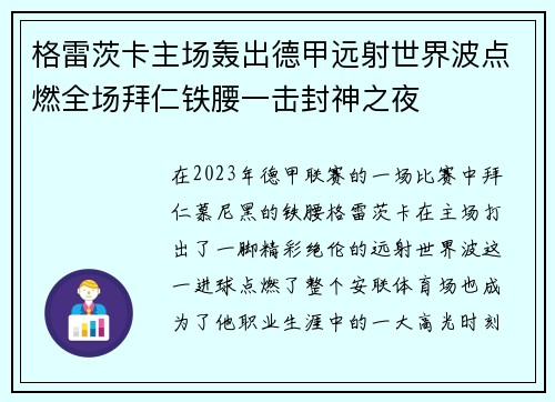 格雷茨卡主场轰出德甲远射世界波点燃全场拜仁铁腰一击封神之夜