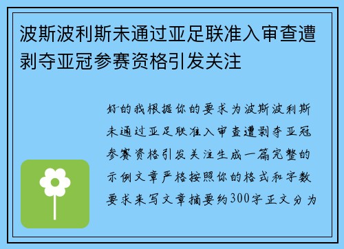 波斯波利斯未通过亚足联准入审查遭剥夺亚冠参赛资格引发关注