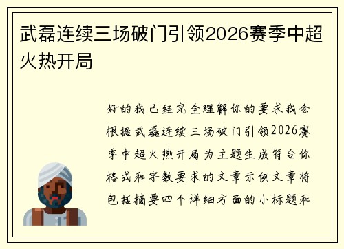 武磊连续三场破门引领2026赛季中超火热开局