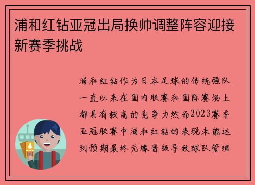 浦和红钻亚冠出局换帅调整阵容迎接新赛季挑战 浦和红钻亚冠出局换帅调整阵容迎接新赛季挑战