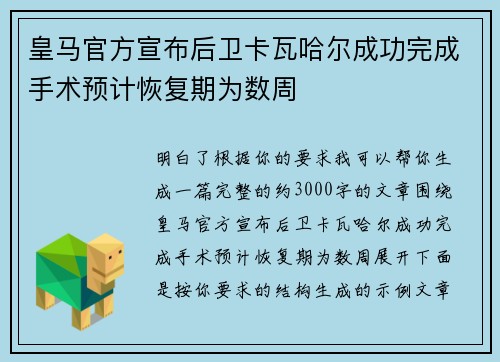 皇马官方宣布后卫卡瓦哈尔成功完成手术预计恢复期为数周 皇马官方宣布后卫卡瓦哈尔成功完成手术预计恢复期为数周