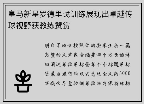 皇马新星罗德里戈训练展现出卓越传球视野获教练赞赏