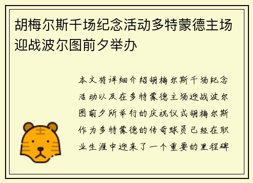 胡梅尔斯千场纪念活动多特蒙德主场迎战波尔图前夕举办