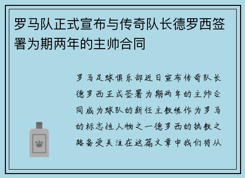 罗马队正式宣布与传奇队长德罗西签署为期两年的主帅合同
