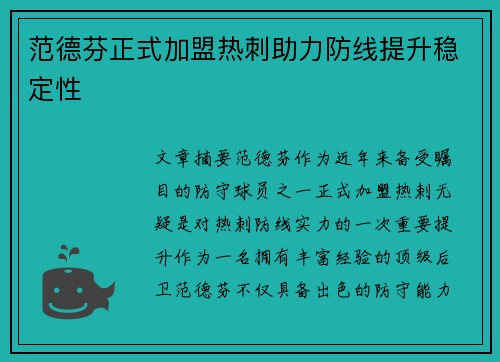 范德芬正式加盟热刺助力防线提升稳定性 范德芬正式加盟热刺助力防线提升稳定性