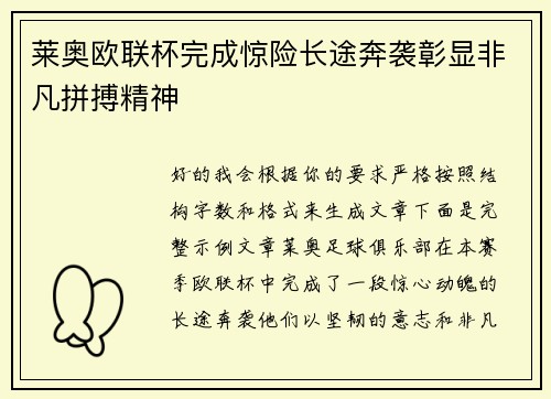 莱奥欧联杯完成惊险长途奔袭彰显非凡拼搏精神 莱奥欧联杯完成惊险长途奔袭彰显非凡拼搏精神