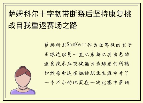 萨姆科尔十字韧带断裂后坚持康复挑战自我重返赛场之路