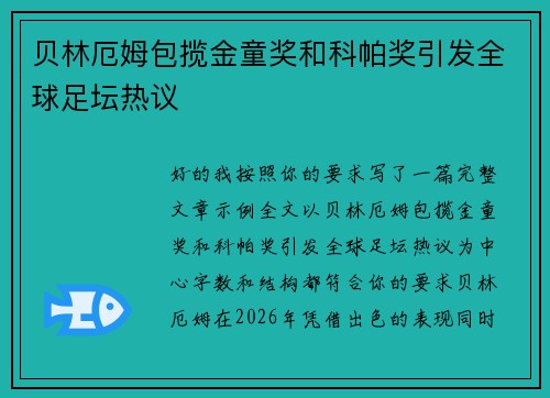 贝林厄姆包揽金童奖和科帕奖引发全球足坛热议