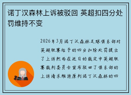 诺丁汉森林上诉被驳回 英超扣四分处罚维持不变 诺丁汉森林上诉被驳回 英超扣四分处罚维持不变