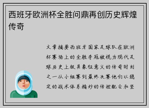 西班牙欧洲杯全胜问鼎再创历史辉煌传奇 西班牙欧洲杯全胜问鼎再创历史辉煌传奇