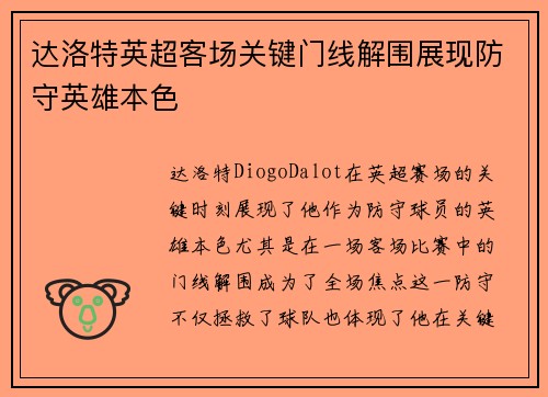 达洛特英超客场关键门线解围展现防守英雄本色 达洛特英超客场关键门线解围展现防守英雄本色