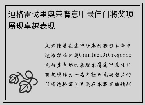 迪格雷戈里奥荣膺意甲最佳门将奖项展现卓越表现