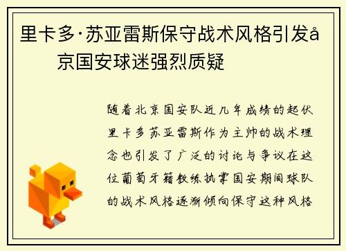 里卡多·苏亚雷斯保守战术风格引发北京国安球迷强烈质疑