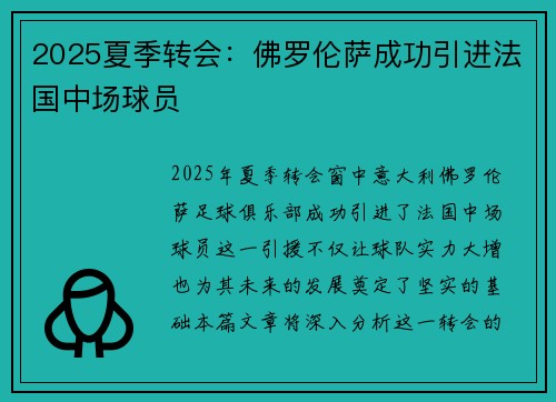 2025夏季转会:佛罗伦萨成功引进法国中场球员 2025夏季转会:佛罗伦萨成功引进法国中场球员