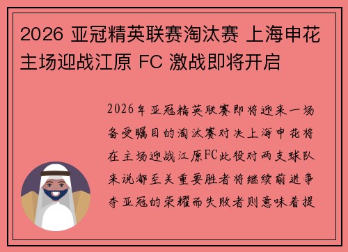 2026 亚冠精英联赛淘汰赛 上海申花主场迎战江原 FC 激战即将开启 2026 亚冠精英联赛淘汰赛 上海申花主场迎战江原 FC 激战即将开启