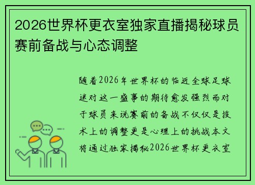2026世界杯更衣室独家直播揭秘球员赛前备战与心态调整 2026世界杯更衣室独家直播揭秘球员赛前备战与心态调整