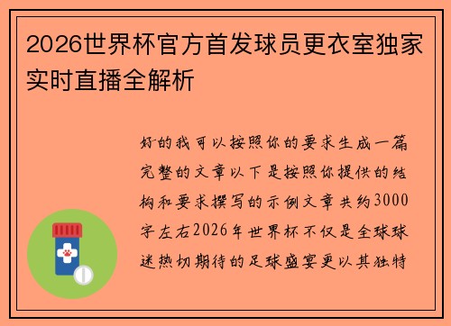 2026世界杯官方首发球员更衣室独家实时直播全解析 2026世界杯官方首发球员更衣室独家实时直播全解析