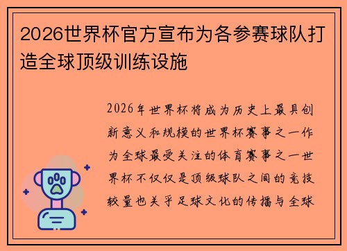 2026世界杯官方宣布为各参赛球队打造全球顶级训练设施 2026世界杯官方宣布为各参赛球队打造全球顶级训练设施