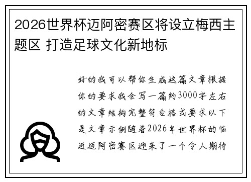 2026世界杯迈阿密赛区将设立梅西主题区 打造足球文化新地标 2026世界杯迈阿密赛区将设立梅西主题区 打造足球文化新地标