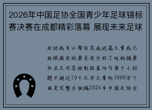 2026年中国足协全国青少年足球锦标赛决赛在成都精彩落幕 展现未来足球新星潜力 2026年中国足协全国青少年足球锦标赛决赛在成都精彩落幕 展现未来足球新星潜力