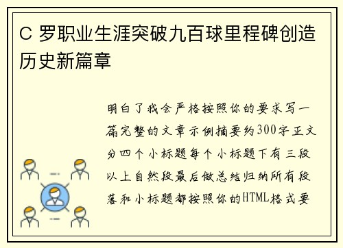 C 罗职业生涯突破九百球里程碑创造历史新篇章
