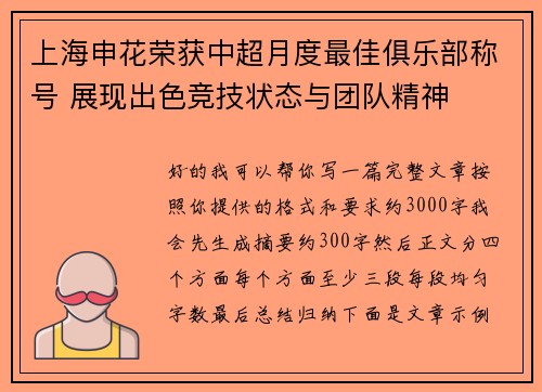 上海申花荣获中超月度最佳俱乐部称号 展现出色竞技状态与团队精神 上海申花荣获中超月度最佳俱乐部称号 展现出色竞技状态与团队精神