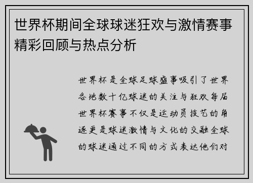 世界杯期间全球球迷狂欢与激情赛事精彩回顾与热点分析 世界杯期间全球球迷狂欢与激情赛事精彩回顾与热点分析