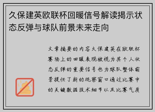 久保建英欧联杯回暖信号解读揭示状态反弹与球队前景未来走向 久保建英欧联杯回暖信号解读揭示状态反弹与球队前景未来走向