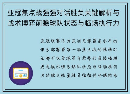 亚冠焦点战强强对话胜负关键解析与战术博弈前瞻球队状态与临场执行力 亚冠焦点战强强对话胜负关键解析与战术博弈前瞻球队状态与临场执行力